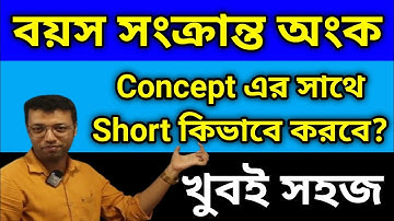 বয়স সংক্রান্ত অংক | Concept এর সাথে Short কিভাবে করবে?
