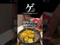ゲ。- 下品すぎる定食について - #shortsのサムネイル