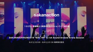 『SAKANAQUARIUM2019 “834.194” 6.1ch Sound Around Arena Session』【期間限定公開8/2(土)〜8/9(土)】