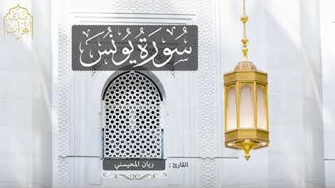 #سورة يونس _كاملة _بصوت القارئ ريان المحيسني