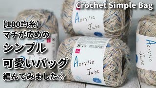 【100均】ジュート糸でマチが広めのシンプル可愛いバッグ☆Crochet Simple Bag☆かぎ針編みバッグ編み方