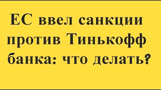 Европа ввела санкции против Тинькофф: что делать?