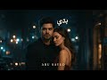 Abu Sayed بدي Baddi Official Video New Arabic Romantic Pop Song 2025