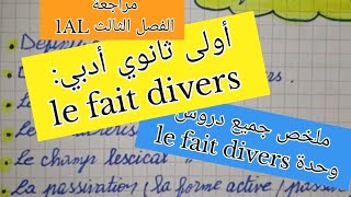 فرنسية سنة أولى ثانوي أدبي le fait divers 1AL