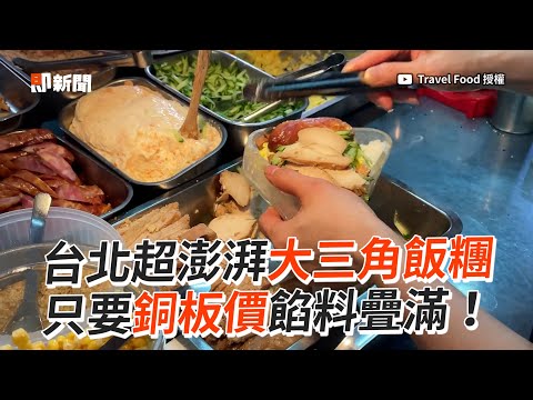 台北超澎湃大三角飯糰 只要銅板價餡料疊滿！