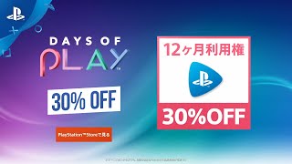 【PS Now】Days of Play開催中！12ヶ月利用権が30%OFF！