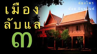 เมืองลับแล ตอนที่ ๓ ในนิยายล่องไพรของครูมาลัย ชูพินิจ