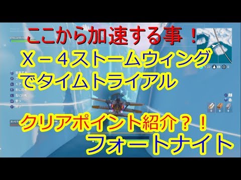 フォートナイト X 4ストームウィングでタイムトライアルをクリア フロスティー フライト ロンリーロッジのクリアポイントご紹介 Youtube