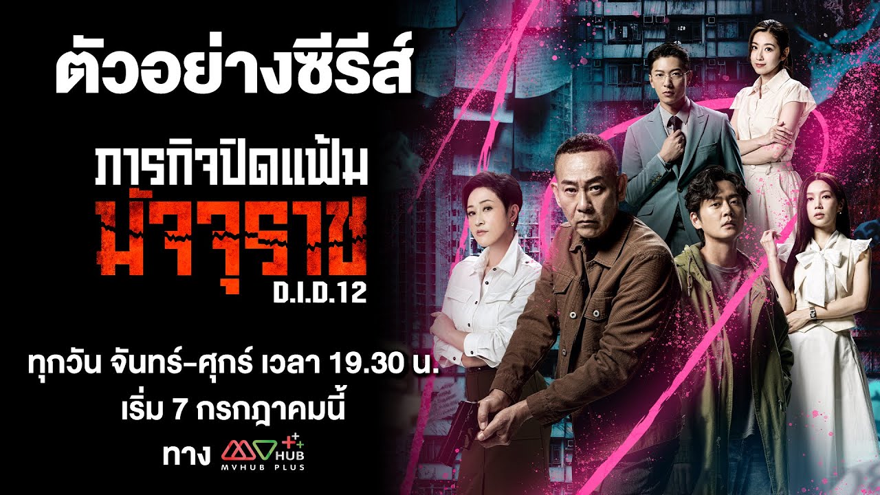 ������ҧ | ��áԨ�Դ����Ѩ���Ҫ (D.I.D.12) | MVHUB+