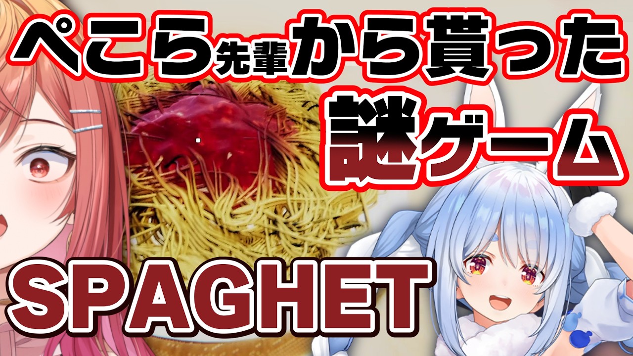 パスタを殴りまくるホラーゲーム…？？ぺこら先輩から貰ったSPAGHETで遊ぶ！！【一条莉々華/hololive DEV_IS　ReGLOSS】