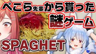 パスタを殴りまくるホラーゲーム…？？ぺこら先輩から貰ったSPAGHETで遊ぶ！！【一条莉々華/hololive D...