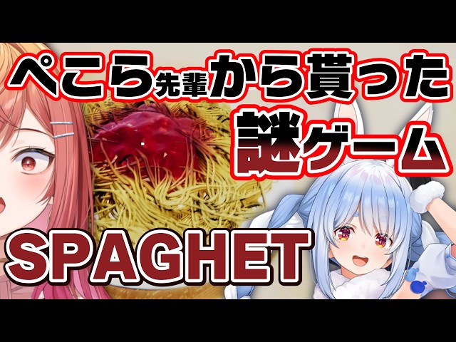 パスタを殴りまくるホラーゲーム…？？ぺこら先輩から貰ったSPAGHETで遊ぶ！！【一条莉々華/hololive