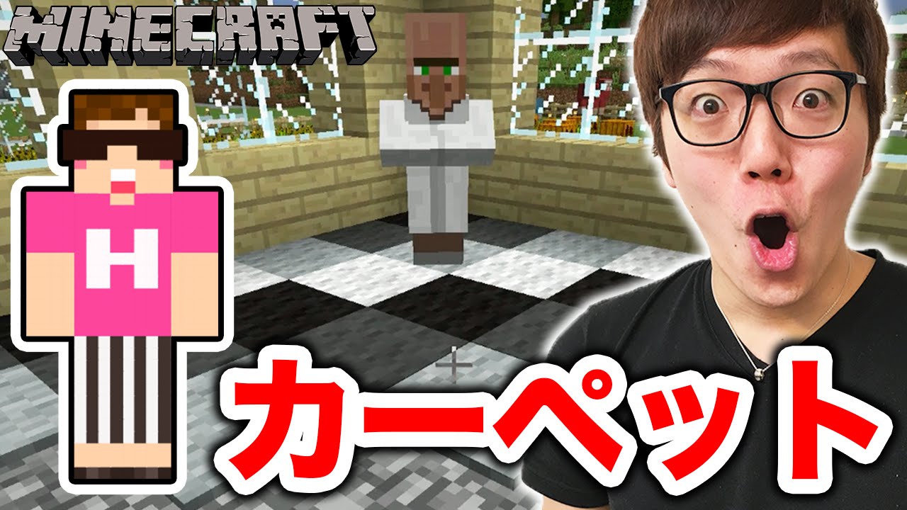 【マインクラフト】家の床にカーペット敷き詰めてみた！【ヒカキンのマイクラ実況 Part80】【ヒカクラ 】