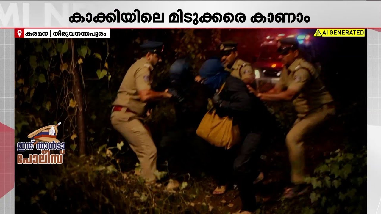 കള്ളനെ പിടിക്കാൻ പരുന്തുണ്ട്; ഹൈവേ കൊള്ളക്കാരെ പൂട്ടി കരമനയിലെ പരുന്ത് സ്വക്വാഡ് | Kerala Police