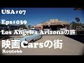 【アメリカ旅】映画カーズのモデル　セリグマンの街　に行ってきた！　USA#07 Eps#039　アリゾナドライブ