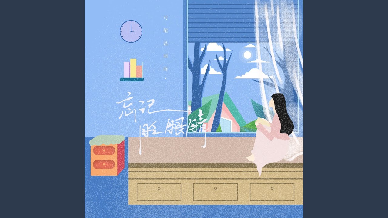 Watch 忘记眨眼睛 on YouTube Watch 忘记眨眼睛 on YouTube