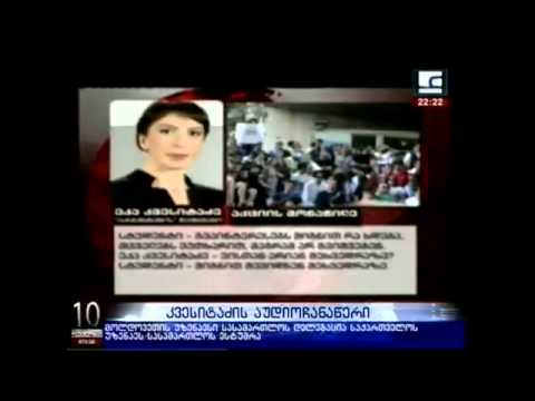 ეკა კვესიტაძის აუდიოჩანაწერი