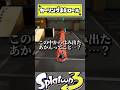 カーリングから出ずに前ロールって可能なん?????? #スプラトゥーン3 #スプラ #splatoon3 #vtuber #shorts #ショート #ゲーム実況 #おすすめ