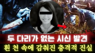 (중국실화) 두 다리가 없는 신원 미상 시신… 흰 천 속에 숨겨진 소름 돋는 비밀