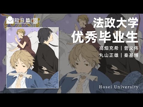 日本留学学校篇｜高畑充希、菅义伟、丸山正雄、秦基博竟然都是从日本法政大学毕业的！