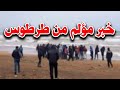 خبر مؤلم من شواطئ طرطوس البحر يقذف بجثث ثلاث شقيقات لبنانيات هذه تفاصيل الحادثة