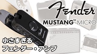 Fender フェンダー : Mustang Micro【音質最強のヘッドフォン・アンプ】ヤング・ギター製品レビュー