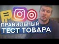 Как Тестировать ТОВАР? Правильный Запуск Оффера / Товарный Бизнес