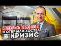 Сложились по 500 000 рублей и открыли в хостел в кризис. Хостел как бизнес