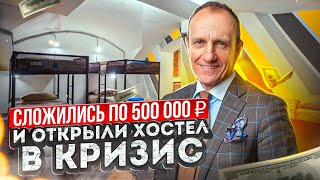 Сложились по 500 000 рублей и открыли в хостел в кризис. Хостел как бизнес