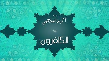 سورة الكافرون | بصوت القارئ الشيخ أكرم عبد الله العلاقمى