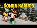 ЭПИЧНЫЕ КЛАНОВЫЕ ВОЙНЫ #3 - Царь горы - Minecraft ClanWar