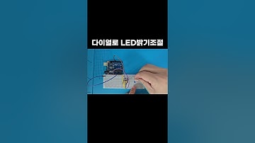 [아두이노 기초 37편] 다이얼 LED
