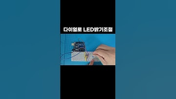 [아두이노 기초 37편] 다이얼 LED