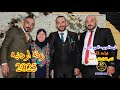 زفه اردنيه تلبيسة عريس علي عكاشه تراث الرمثا
