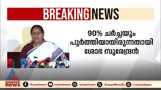 ബിജെപിയിൽ ചേരാൻ ചർച്ച നടത്തിയത് ഇ പി ജയരാജൻ തന്നെയെന്ന് ശോഭ സുരേന്ദ്രൻ