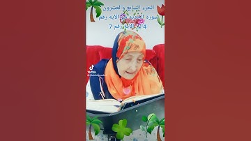 ترتيل القرآن الكريم لفضيلة الشيخة جازية الجزء السابع والعشرون سورة الحديد من الآية 4إلى الآية 7