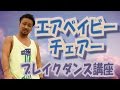 【ARA style】ブレイクダンス講座　振り付け編「チェアー、エアベイビー」　 connectguide