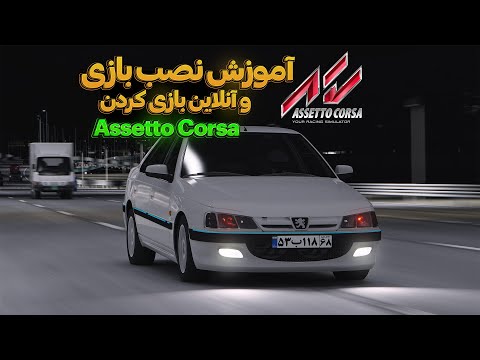 آموزش نصب بازی و ماد آنلاین بازی کردن در سرور های ایرانی بازی  