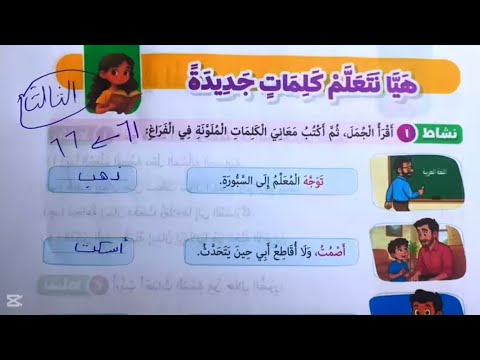 Solutions To Pages 61 62 63 64 65 And 66 Of The Third Grade Arabic Language Textbook First T  Solutions To Pages 61 62 63 64 65 And 66 Of The Third Grade Arabic Language Textbook First T