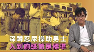 深蹲忍尿操助男士｜入到廁紙筒是標準｜蒟蒻與香蕉代表狀態｜冇人性教育  歐陽偉豪 黃紫恩 張盈悅 姜嘉琳 胡敏芝 黃婧靈 吳兆麟