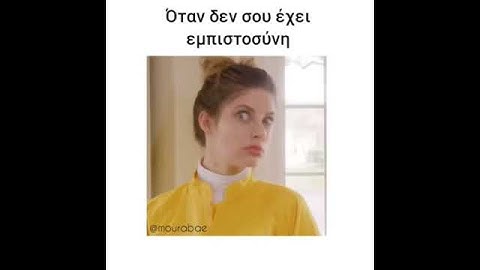Όταν δεν σου έχει εμπιστοσύνη