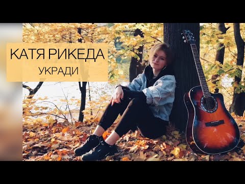 КАТЯ РИКЕДА - Укради