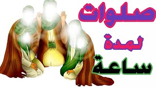 صلوات مكرره لمدة ساعه - الشيخ ميثم التمار- اللهمَّ صلِّ على محمَّد وعلى آل محمَّد