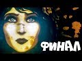 Lorelai Прохождение на русском #6 ► ФИНАЛИЩЕ! ► ХОРРОР ИГРА