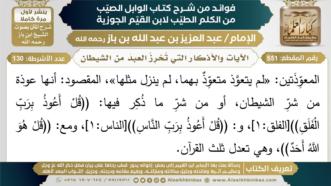 551- الآيات والأذكار التي تُحْرِزُ العبدَ من الشيطان - فوائد شرح كتاب الوابل الصيب - ابن باز