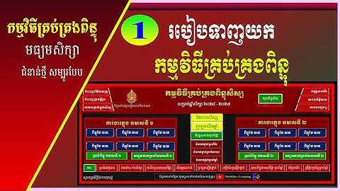 ភាគទី ១៖ របៀបទាញយកកម្មវិធីគ្រប់គ្រងពិន្ទុសិស្ស | MsOffice Leaning | Learn Excel | Excel