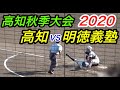 全国トップレベルの高知秋季大会決勝！明徳義塾VS高知！！最後の夏のような熱過ぎる戦い！！パート１