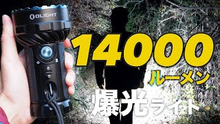 14000ルーメンの爆光怪物ライト。15000mAhのモバイルバッテリーとしても使える災害対策ライト【OLIGHT Marauder 2】