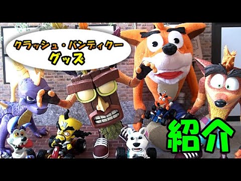クラッシュ バンディクーのグッズ ぬいぐるみやフィギュアなど を紹介します Youtube クラッシュ バンディクーのグッズ ぬいぐるみやフィギュアなど を紹介します Youtube