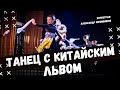 ТАНЕЦ С КИТАЙСКИМ ЛЬВОМ | эстрадный танец